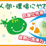 EM菌=人･環境に優しい善玉菌