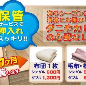 布団・毛布長期保管サービス