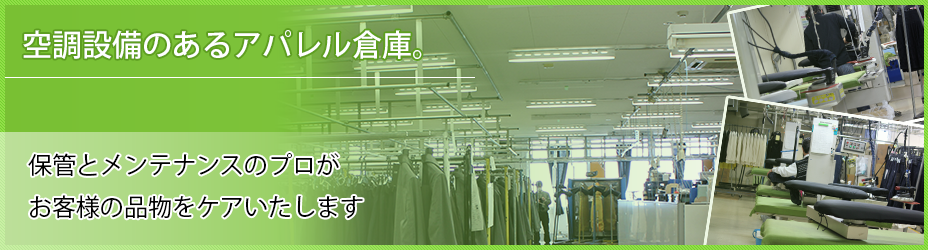 一般布衣類はクリーニングすると、保管が無料となります。