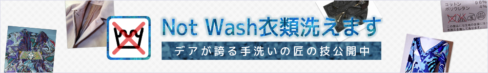 Not Wash衣類洗えます