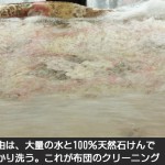 布団がキレイになる理由は、大量の水と100％天然石けんで、布団の綿の芯までしっかり洗う。これが布団のクリーニング（洗い方）の違いです。