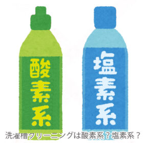 塩素系漂白剤を使った洗濯槽洗浄のやり方。実際にやってみた！