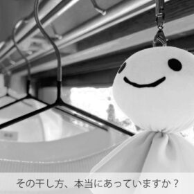 洋服の干し方。洗った後の脱水・干し方や脱水に悩む！