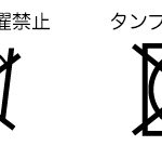 洗濯・乾燥禁止の洗濯表示