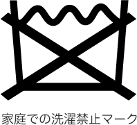 家庭での洗濯禁止マーク