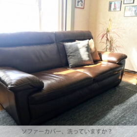 水洗いでスッキリ！ドライマークのソファーカバーを洗濯機で洗う方法とは？