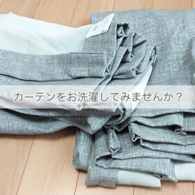 カーテンを洗って気持ちもスッキリ！家庭でできるカーテンの洗い方とカビの落とし方