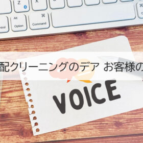 クリーニングのデアに寄せられたお客様の率直なご感想