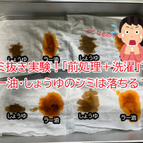 【シミ抜き実験が意外すぎる結果に！】「前処理＋洗濯」でラー油・しょうゆのシミは落ちるのか？
