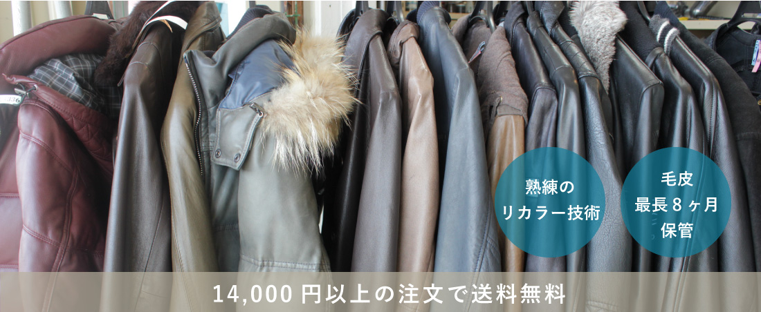 ミンク毛皮/コート/本革特殊品クリーニング（ミンク毛皮⁄コート