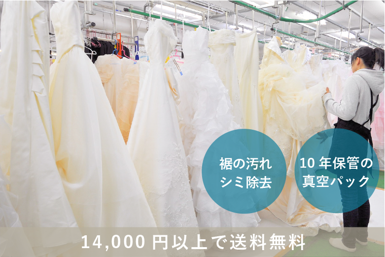 ウェディングドレスのクリーニング - 高品質・全国宅配 宅配 