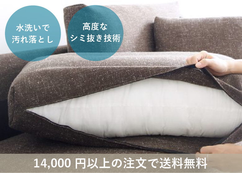 ソファーカバーのクリーニング - 高品質・全国宅配 宅配クリーニング 