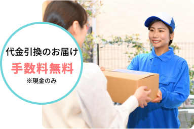 代金引換のお届け 手数料無料 ※現金のみ