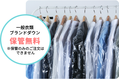 一般衣類 ブランドダウン 保管料無料 ※保管のみのご注文はできません