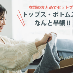 宅配クリーニングのデア「セットプラン」が始まりました！