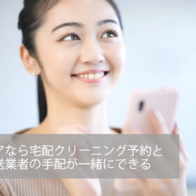 宅配クリーニングの手間を減らせる！デアの３つのポイント