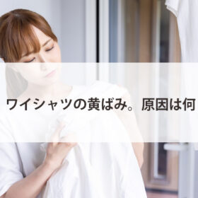 ワイシャツに黄ばみ発見！家庭洗濯で落とす方法は？デアで落とせる？