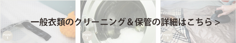 一般衣類のクリーニング＆保管はこちら