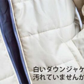 白いダウンの汚れを落とす方法|黄ばみ・黒ずみの原因と防止対策