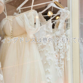ウェディングドレスの「落ちない汚れ」とは?クリーニングは必須です