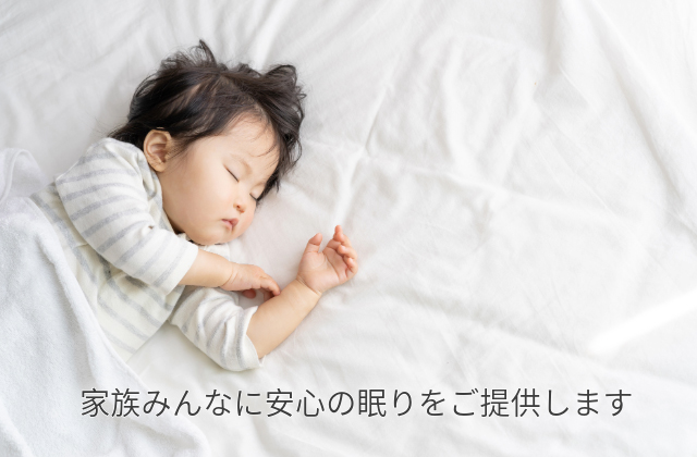 家族みんなに安心の眠りをご提供します