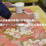 デアの布団クリーニングは天然石けんを使った丸洗い