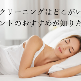 布団のクリーニングはどこがいい？おすすめが知りたい