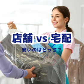 クリーニングは宅配と店舗のどちらが安いですか？