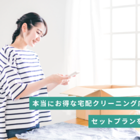 宅配クリーニングのセットプラン・パックプランを徹底比較