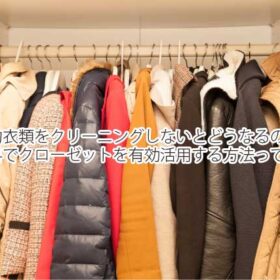 冬物衣類のクリーニングは保管サービスとセットがお得