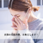 衣類の花粉対策