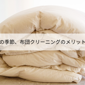 春の衣替えシーズンに布団クリーニングをするメリット