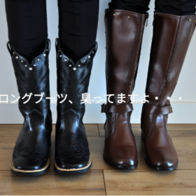 臭いが気になるロングブーツ。クリーニングでスッキリ!