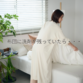 合成洗剤を使わない布団クリーニングの良さとは？