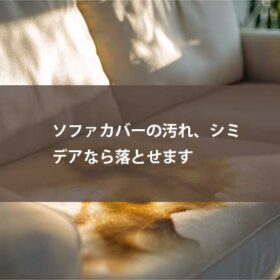 デアならソファカバーも洗えます！クリーニング事例