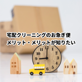 宅配クリーニングは何日かかる？「お急ぎ」もできる？