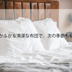 梅雨前がチャンス！布団クリーニングで冬の汚れをリセットしよう