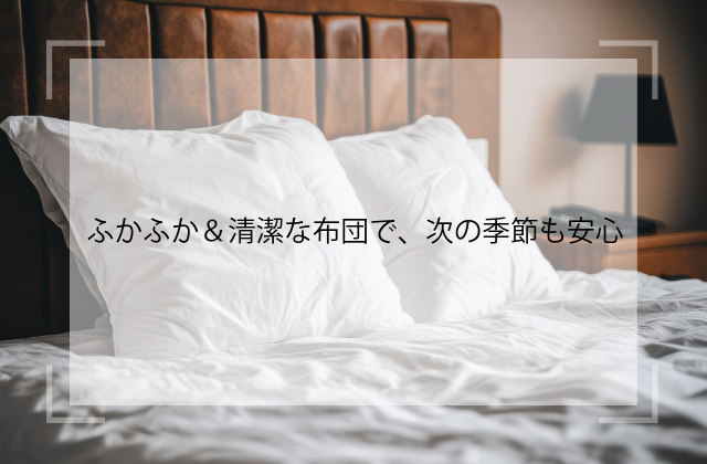 デアの布団クリーニング
