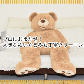 デアでふかふか復活！大きなぬいぐるみも宅配クリーニングできる！