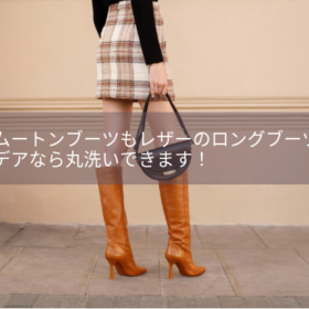 【臭いスッキリ】デアならレザーブーツ・ムートンブーツも洗える!
