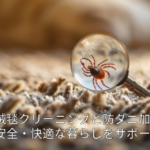 デアの防ダニ加工で安全・快適な暮らしをサポートします