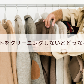 冬物衣類は洗ってから保管してほしい！衣類の寿命が縮みます