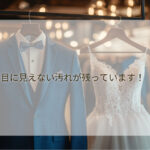 ウェディングドレスもクリーニングしてほしい