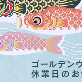 ◆ゴールデンウィーク休業についてのお知らせ◆