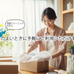 宅配クリーニング梱包イメージ