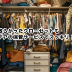 デアの保管サービスでクローゼットをスッキリ！