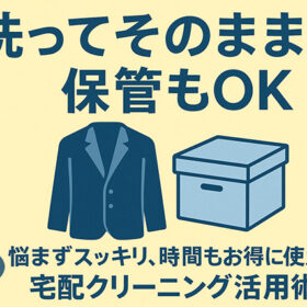 GWに衣替えするなら「デアのセットプラン」一択！