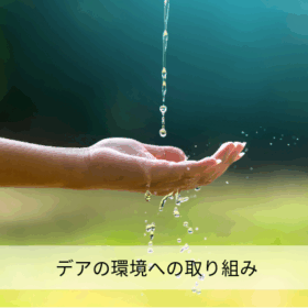 クリーニングも環境への配慮が必要な時代。デアの取り組み