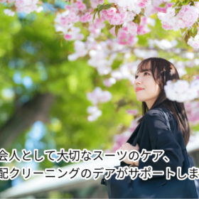 忙しい新入社員にぴったり！デアの宅配クリーニングの魅力とは