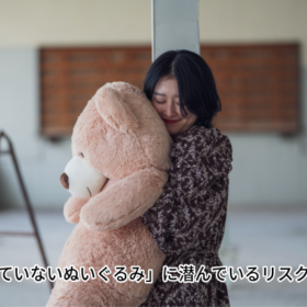 あなたの大切なぬいぐるみ「かわいい」だけじゃ守れない！